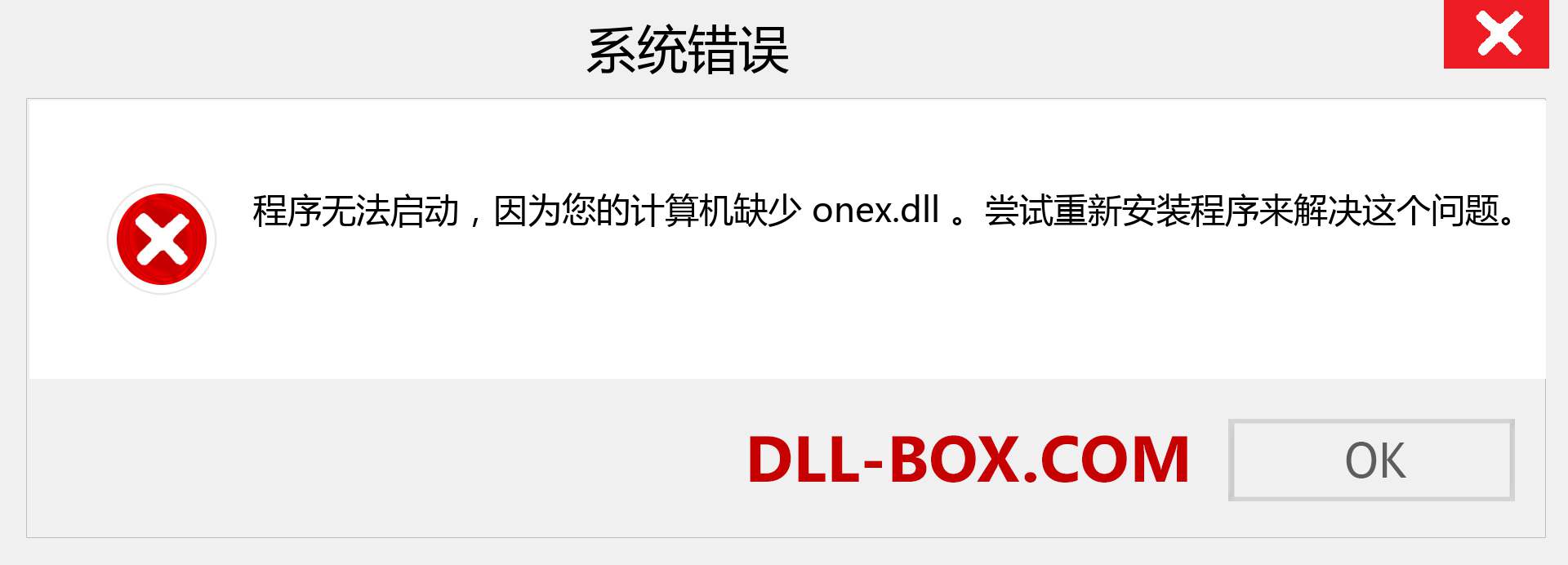 onex.dll 文件丢失？。 适用于 Windows 7、8、10 的下载 - 修复 Windows、照片、图像上的 onex dll 丢失错误